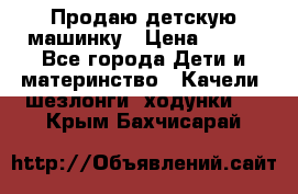 Продаю детскую машинку › Цена ­ 500 - Все города Дети и материнство » Качели, шезлонги, ходунки   . Крым,Бахчисарай